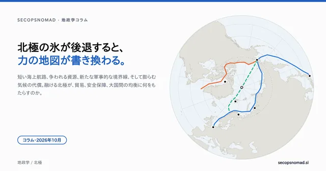ヘッダー画像：「北極の氷が後退すると、力の地図が書き換わる。」の見出しの横に、北極点を中心とした地図。ロシア沿岸を通る北極海航路、カナダの多島海を通る北西航路、北極点を通る北極点航路が描かれている。