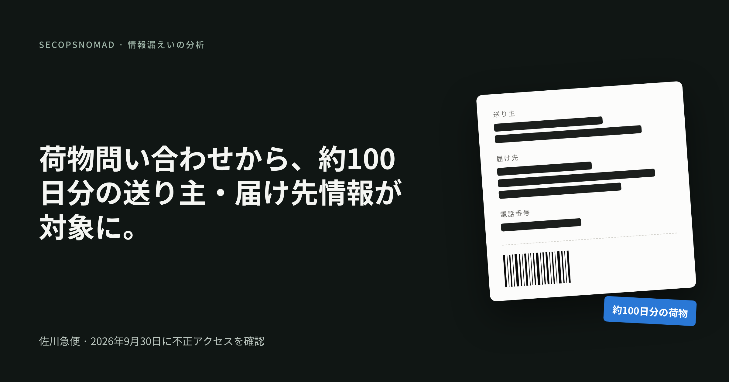概要図：記事の見出しと、送り主・届け先・電話番号の欄を黒く塗りつぶした送り状のイラスト